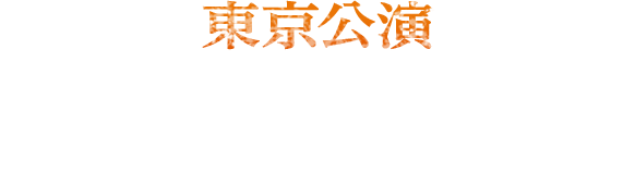 東京公演 天王洲 銀河劇場 2024.5.12 SUN - 5.26 SUN